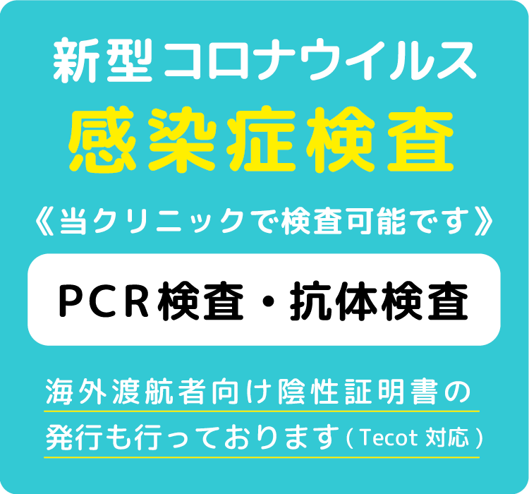 新型コロナウイルス(COVID-19)感染症検査