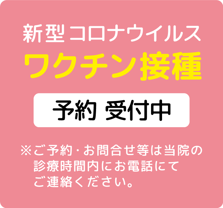 新型コロナウイルスワクチン接種受付中