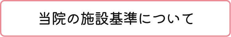当院の施設基準について
