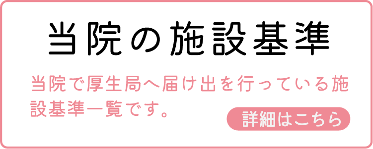 当院の施設基準について