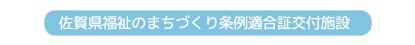 佐賀県福祉のまちづくり条例適合証交付施設