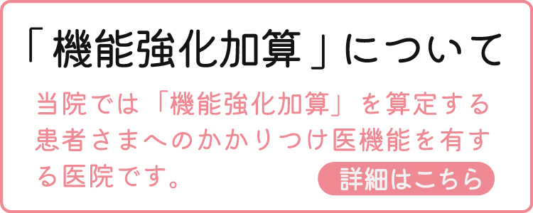 機能強化加算について