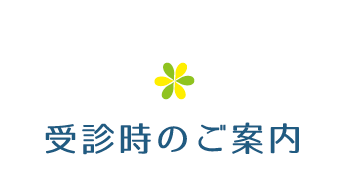 受診時のご案内