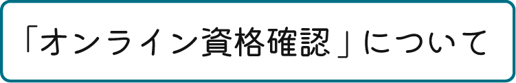 オンライン資格確認について