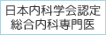 日本内科学会認定　総合内科専門医